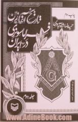 تاریخ آغازین فراماسونری در ایران بر اساس اسناد منتشر نشده: آشنایی با اعضا (گزارش اسناد پرونده های 1 الی 40)