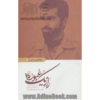 راز یک عبور: زندگینامه داستانی شهید جعفر محمدی