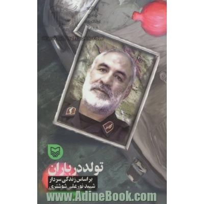 تولد در باران بر اساس زندگی سردار شهید نورعلی شوشتری