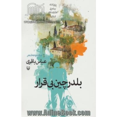 بلدرچین بی قرار: مجموعه شعر