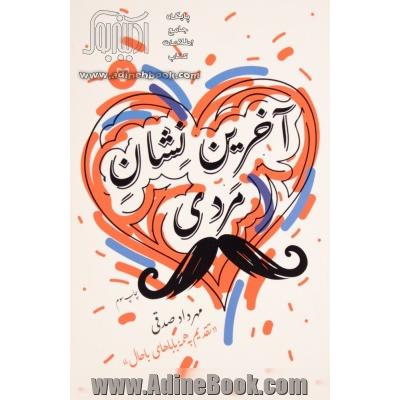 آخرین نشان مردی