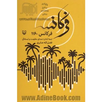 فرکانس 1160 : اینجا آبادان؛ صدای مقاومت و ایستادگی هنا عبادان، صوت الصمود و التصدیر