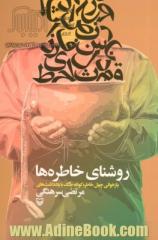 روشنای خاطره ها: بازخوانی چهل خاطره کوتاه جنگ با یادداشت های مرتضی سرهنگی