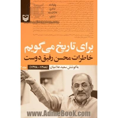 برای تاریخ می گویم جلد 3: خاطرات محسن رفیق دوست (1388 - 1378)