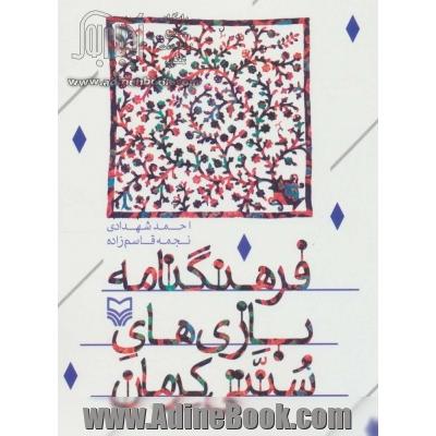 فرهنگ نامه بازی های سنتی کرمان