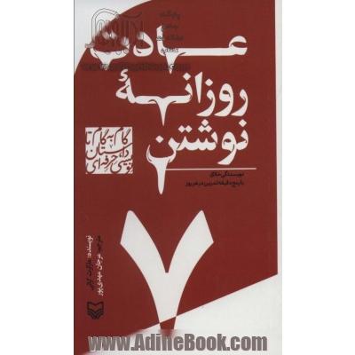 عادات روزانه نوشتن: نویسندگی خلاق با پنج دقیقه تمرین در هر روز