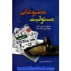 مسئولیت مطبوعاتی: مسئولیت مدنی ناشی از فعالیت های مطبوعاتی