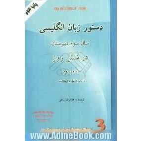 دستور زبان انگلیسی سال سوم دبیرستان در شش روز (براساس کتاب انگلیسی سال سوم دبیرستان (دوره ی دوم))