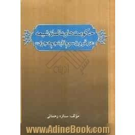 حکومت ها و عالمان شیعه "در قرون سوم تا پنجم هجری"