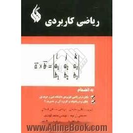 ریاضی کاربردی شامل سوالات آزمون: ریاضی کاربردی حسابداری، ریاضی 7 کاردانی فنی و حرفه ای، ریاضیات و کاربردهای آن در مدیریت (2)