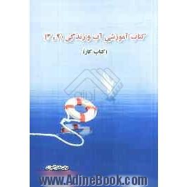 کتاب آموزشی آب و زندگی (2 و 3)