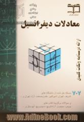 معادلات دیفرانسیل: خلاصه درس + 707 مساله حل شده، قابل استفاده برای دانشجویان رشته های فنی مهندسی و علوم پایه