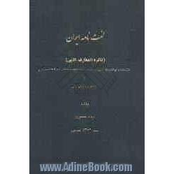 لغت نامه ایران (دائره المعارف ادبی) شامل مقدمه و رابع القسم: لغات فارسی سره یا شرح سمیره، اصطلاحات اختصاصی، ...