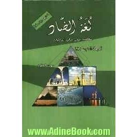 لغه الضاد: المحادثه العربیه للناطقین بالفارسیه المرحله المتوسطه (2)