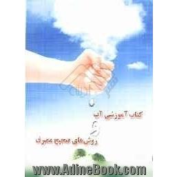 کتاب آموزشی آب و روش های صحیح مصرف