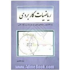 ریاضیات کاربردی: ویژه دانشجویان کاردانی و کارشناسی فنی، علمی کاربردی، پیام نور و آزاد اسلامی