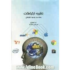 نظریه ارتباطات، رسانه ها، جامعه اطلاعاتی