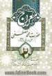 معراج حضرت محمد مصطفی (ص): سلسله بیانات حکیم متاله و مفسر قرآن کریم مرحوم آیت الله محمداسمعیل صائنی