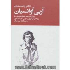 تئاتر و سینمای آربی اوانسیان (از ورای نوشته ها،گفتگوها و عکس ها)،(2جلدی)