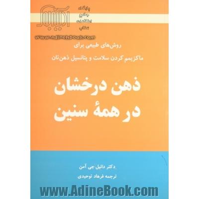 ذهن درخشان در همه سنین (روش های طبیعی برای ماکزیمم کردن سلامت و پتانسیل ذهن تان)