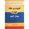 قوی ترین نهاد خود را بیدار کنید: از استرس، تضاد درونی و خودتخریبی آزاد شوید