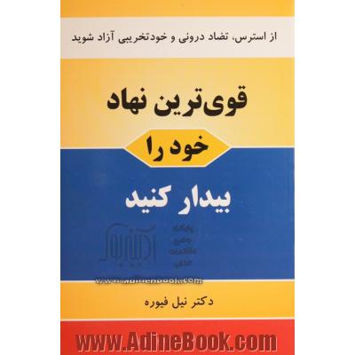 قوی ترین نهاد خود را بیدار کنید: از استرس، تضاد درونی و خودتخریبی آزاد شوید