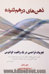 ذهن های در هم تنیده: تجربیات فراحسی در یک واقعیت کوانتومی