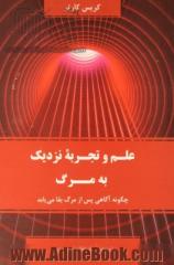 علم و تجربه نزدیک به مرگ: چگونه آگاهی پس از مرگ بقا می یابد