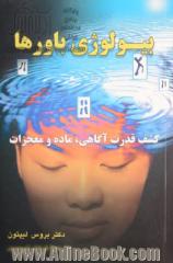 بیولوژی باورها: آزاد کردن قدرت آگاهی، ماده و معجزات