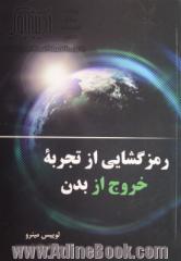 رمزگشایی از تجربه خروج از بدن: یک راهنمای عملی برای کاوش و تکامل شخصی