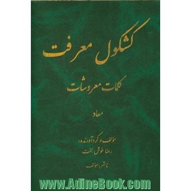 کشکول معرفت، کلمات معروشات: معاد