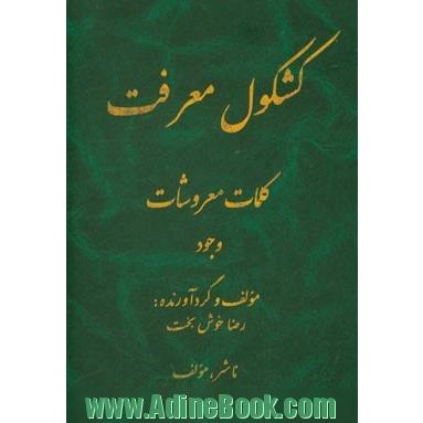 کشکول معرفت، کلمات معروشات: وجود