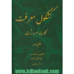 کشکول معرفت، کلمات معروشات: خلیفه الله