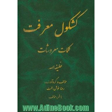 کشکول معرفت، کلمات معروشات: خلیفه الله