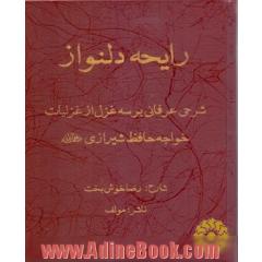 رایحه دلنواز: شرحی عرفانی بر سه غزل از غزلیات خواجه حافظ شیرازی (ره)