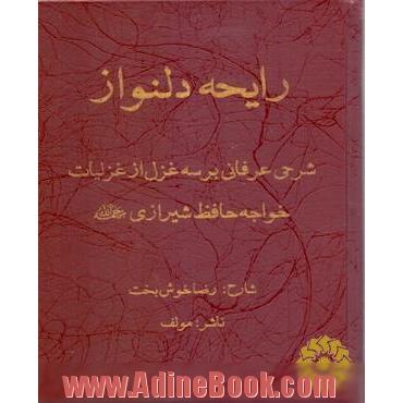 رایحه دلنواز: شرحی عرفانی بر سه غزل از غزلیات خواجه حافظ شیرازی (ره)