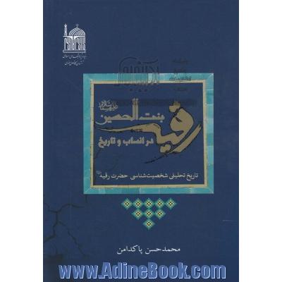 رقیه بنت الحسین (ع) در انساب و تاریخ: تاریخ تحلیلی شخصیت شناسی حضرت رقیه (ع)