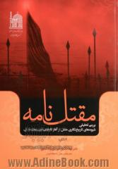 مقتل نامه: بررسی تحلیلی شیوه های تاریخ نگاری مقتل از آغاز تا پایان قرن پنجم ه.ق.