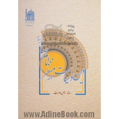 دین و سیاست از منظر امام رضا (ع)