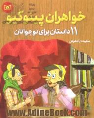 خواهران پینوکیو: 11 داستان برای نوجوانان