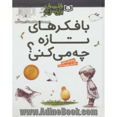 با فکرهای تازه چه می کنی؟