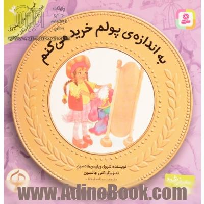 به اندازه ی پولم خرید می کنم