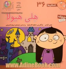 هلی هیولا: فسقلی ها 36: برای پیش دبستانی ها و سال های اول و دوم