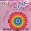 شکل ها و رنگ ها: کتاب پارچه ای من