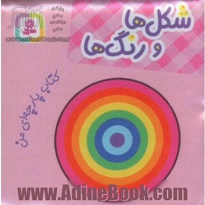 شکل ها و رنگ ها: کتاب پارچه ای من