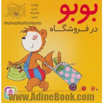 بوبو در فروشگاه (بوردبوک)