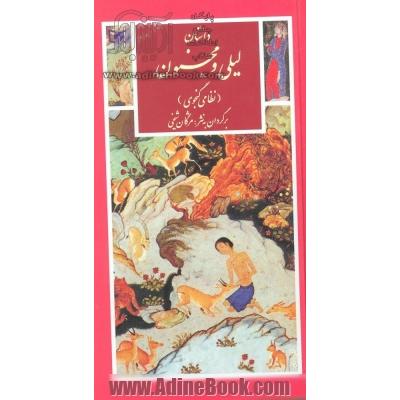 داستان لیلی و مجنون (گزینه ادب پارسی13)