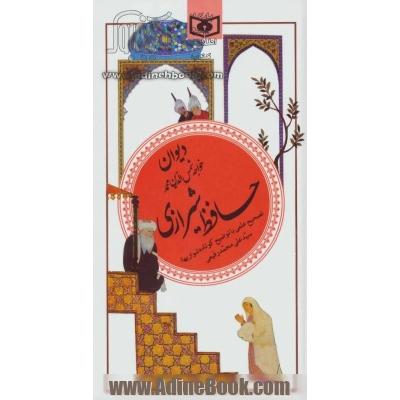 دیوان حافظ شیرازی (گزینه ادب پارسی20)