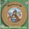 آموزش سواد مالی20:فقط من و بابابزرگ (پیش دبستانی و دوره ی اول دبستان،سطح یک)