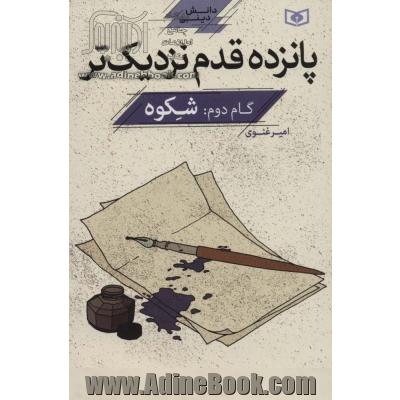 پانزده قدم نزدیک تر: شکوه